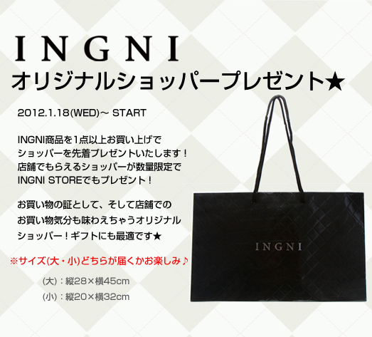 2012.1.18（WED）～INGNI商品を1点以上お買いあげでもれなくINGNIオリジナルショッパーをプレゼント！