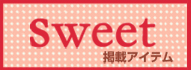 雑誌掲載商品