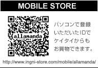 MOBlLE STORE パソコンで登録いただいたIDでケイタイからもお買物できます。 https://www.ingni-store.com/mobile/allamanda/