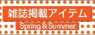 雑誌掲載商品