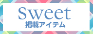 Sweet掲載商品