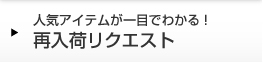 再入荷リクエスト