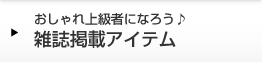 雑誌掲載アイテム