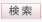 検索