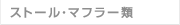 ストール・マフラー・ショール etc.