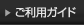 ご利用ガイド