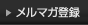メルマガ登録