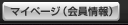 マイページ