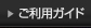 ご利用ガイド