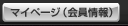 マイページ（会員情報）