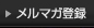 メルマガ登録