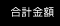 合計金額