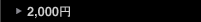  ～2000円