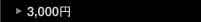  ～3000円