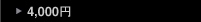  ～4000円