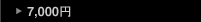  ～7000円