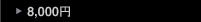  ～8000円