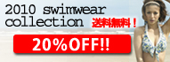 水着20％OFF
