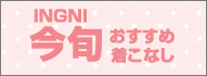 着こなし