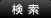 検索