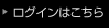 ログインはこちら