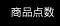 商品点数