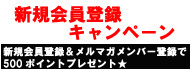 新規会員登録バナー