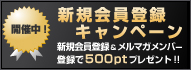 新規会員登録バナー