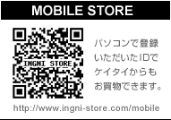 MOBlLE STORE パソコンで登録いただいたIDでケイタイからもお買物できます。　http://www.ingni-store.com/mobile
