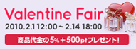 バレンタインフェア