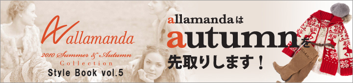 allamanda Style Book Vol.5 autumnを先取りします！