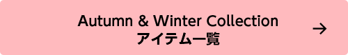 Autumn & Winter Collectionアイテム一覧