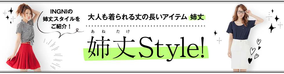 INGNI姉丈Style!
