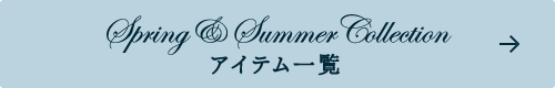 2015 Spring&Summer Collectionアイテム一覧