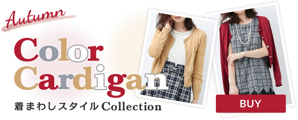 Autumn Color Cardigan 着回しスタイルCollection