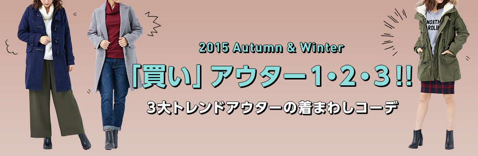 2015 Autumn & Winter 「買い」アウター1・2・3！！