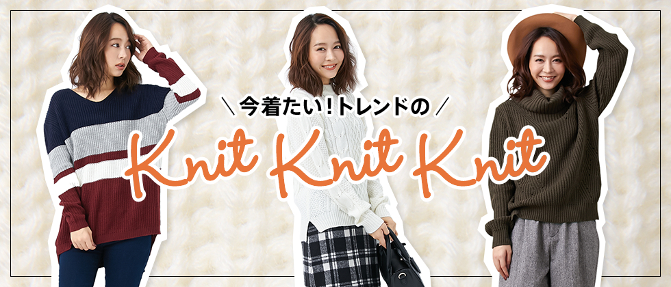 今着たい！トレンドの Knit Knit Knit
