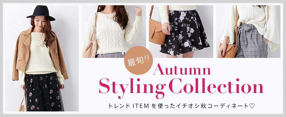 最旬!! Autumn Styling Collection