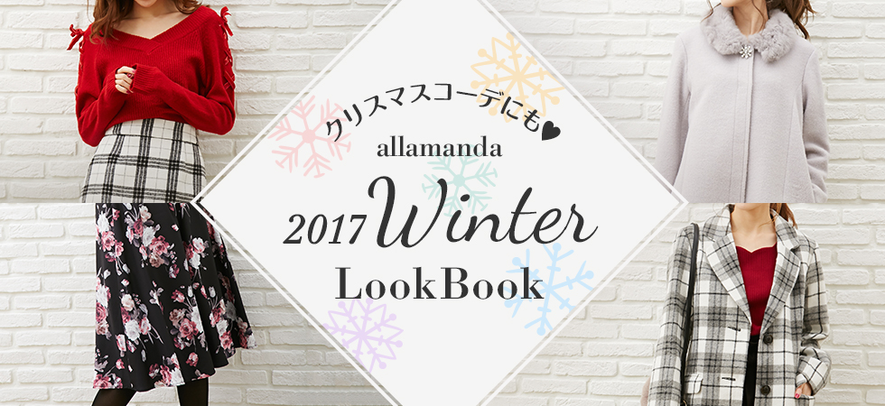 クリスマスコーデにも♥ allamanda 2017 Winter LookBook