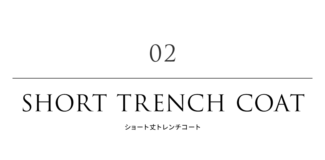 02. SHORT TRENCH COAT（ショート丈トレンチコート）