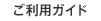 ご利用ガイド