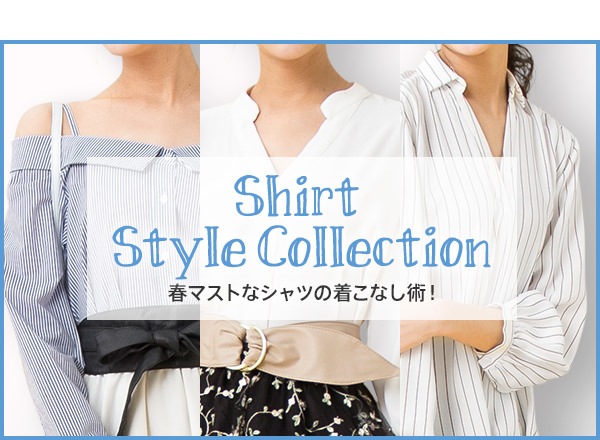 SHIRT STYLE COLLECTION 春マストなシャツの着こなし術！