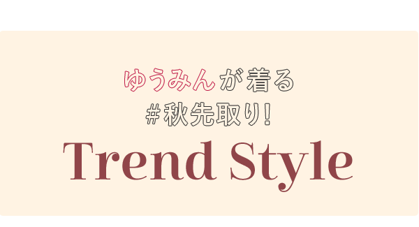 ゆうみんが着る #秋先取り！「Trend Style」