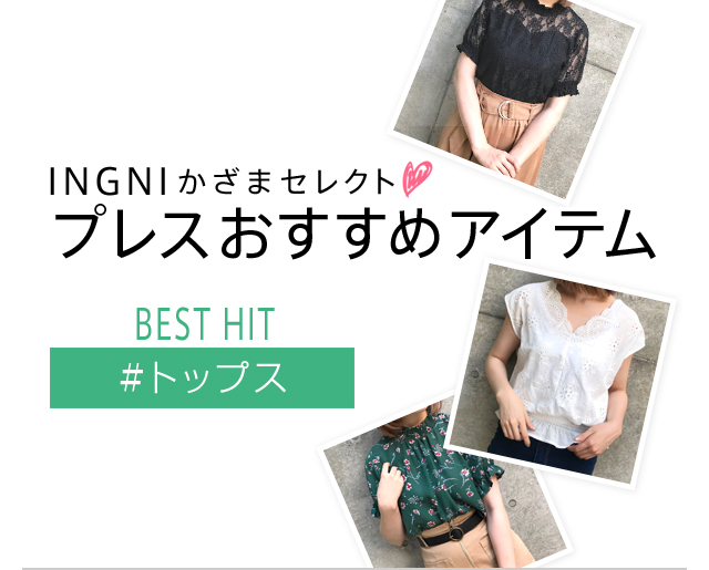 INGNI かざまセレクト♡今買いアイテム プレスおすすめアイテム #トップス