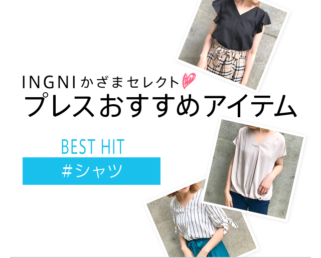 INGNI かざまセレクト♡今買いアイテム プレスおすすめアイテム #シャツ