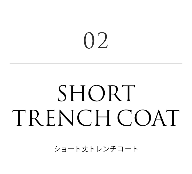 02. SHORT TRENCH COAT（ショート丈トレンチコート）