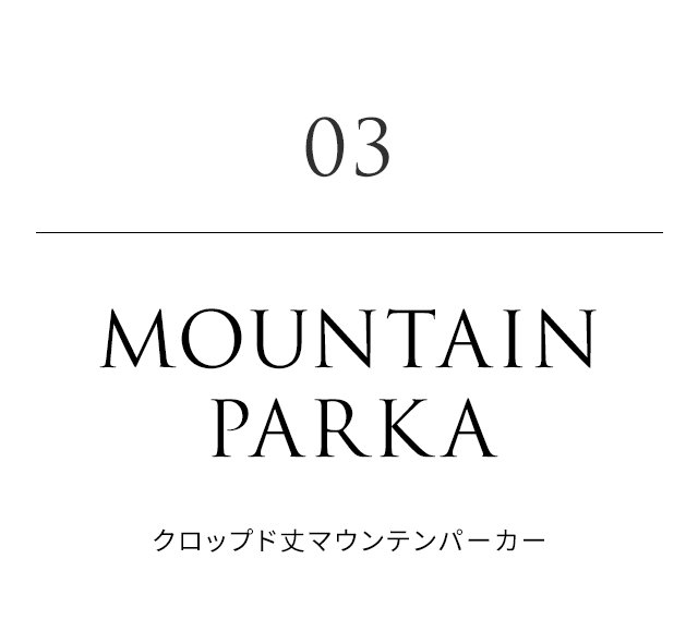 03. MOUNTAIN PARKA（クロップド丈マウンテンパーカー）