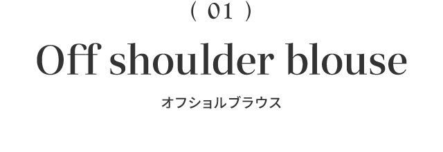 （01）Off shoulder blouse オフショルブラウス