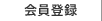 会員登録