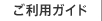 ご利用ガイド